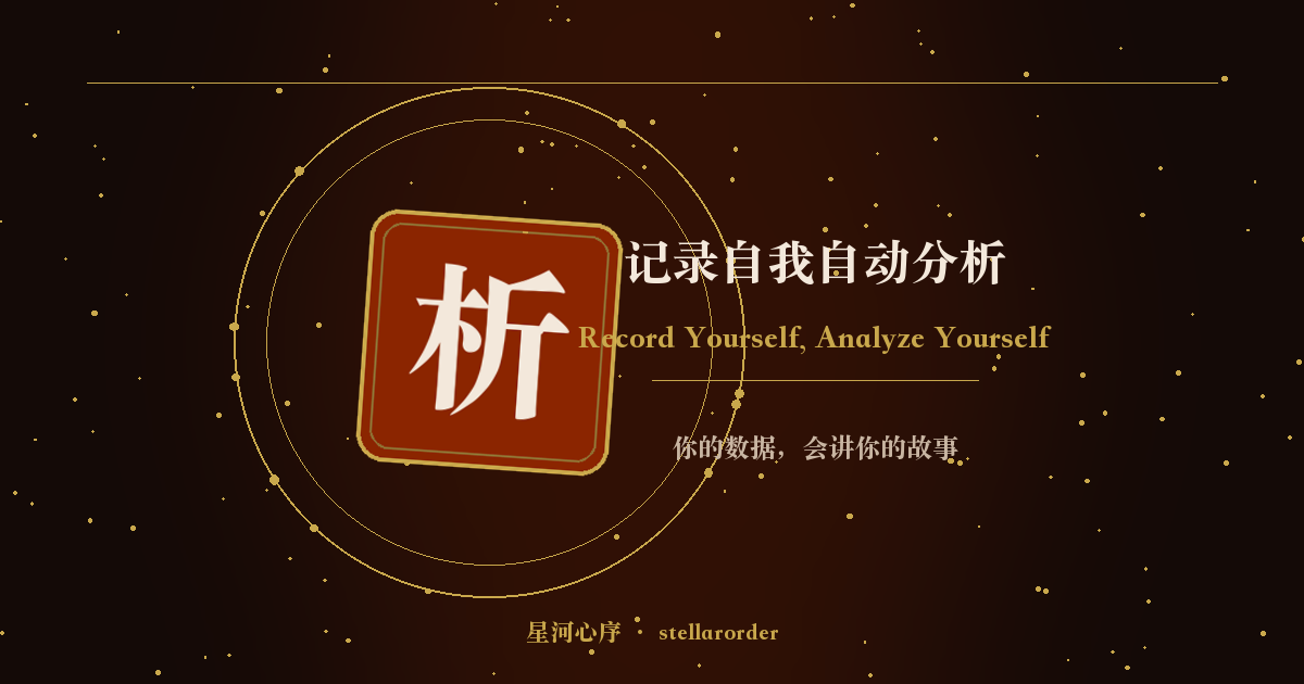 记录自我自动分析