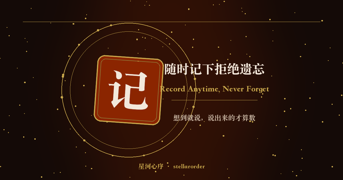 随时记下拒绝遗忘