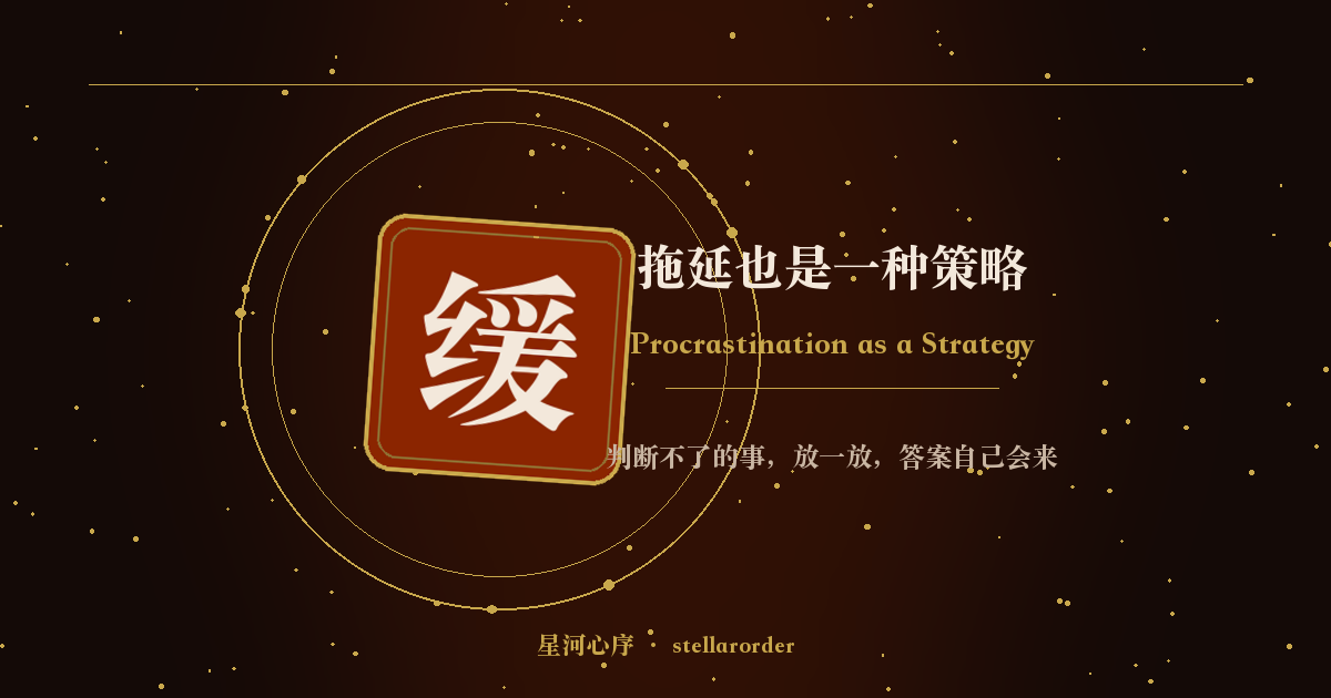 拖延也是一种策略