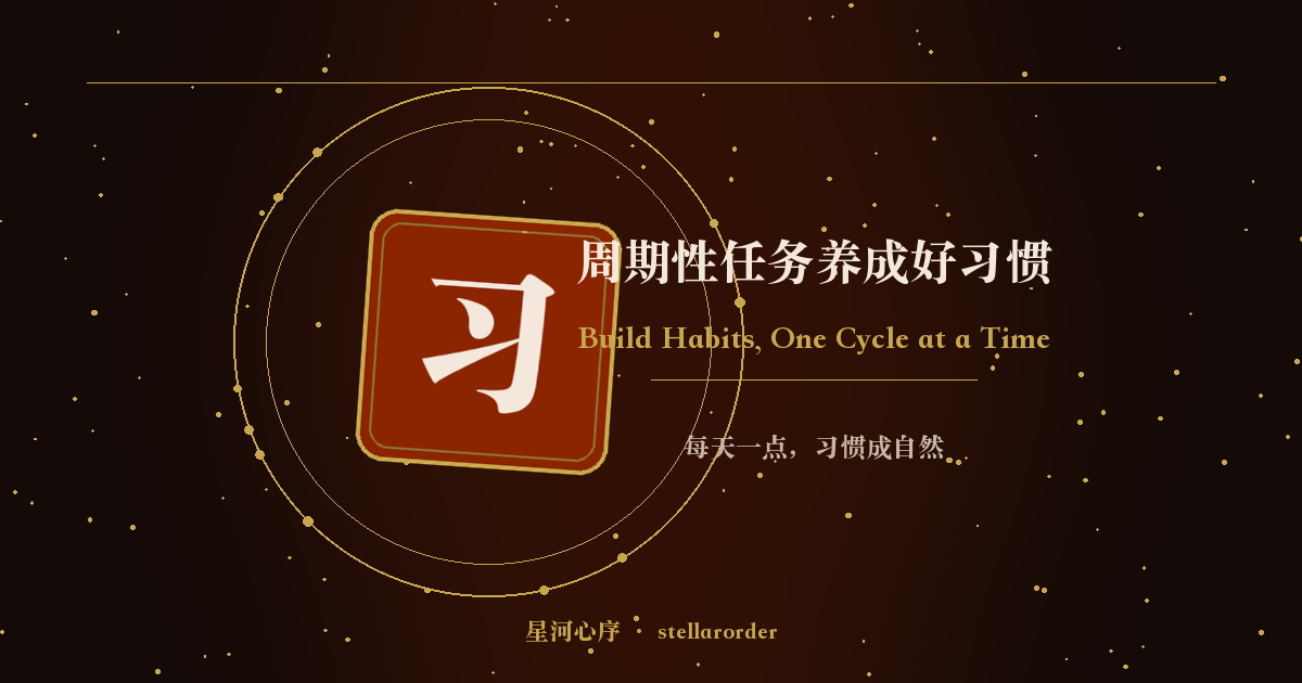 周期性任务养成好习惯